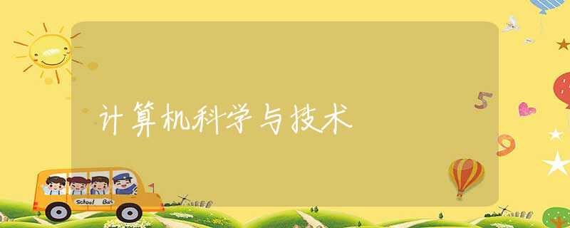 计算机科学与技术 计算机科学与技术