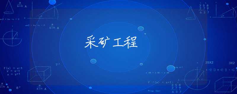 采矿工程 采矿工程