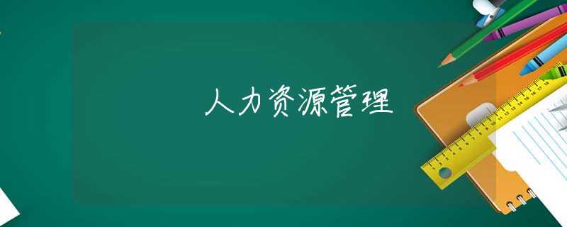 人力资源管理
