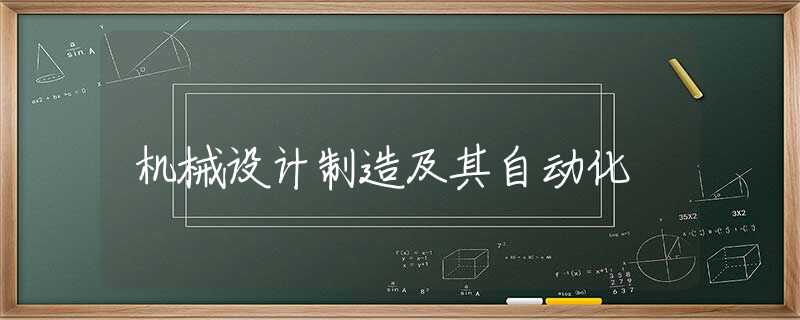 机械设计制造及其自动化 机械设计制造及其自动化