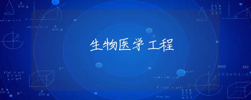 生物医学工程 生物医学工程