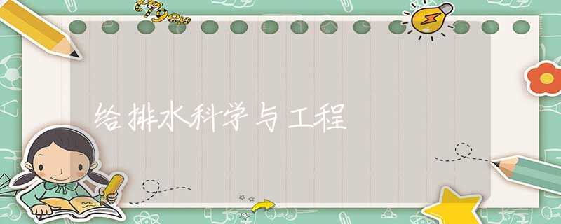 给排水科学与工程 给排水科学与工程
