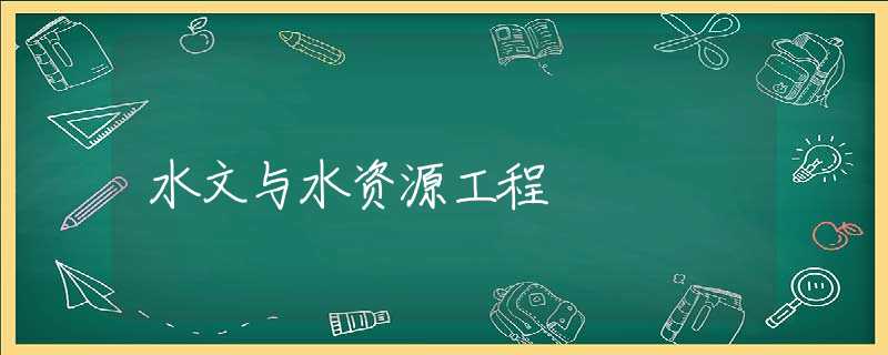 水文与水资源工程 水文与水资源工程