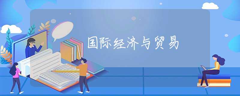 国际经济与贸易 国际经济与贸易