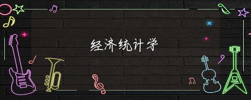 经济统计学 经济统计学