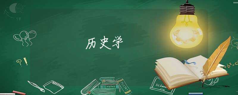历史学