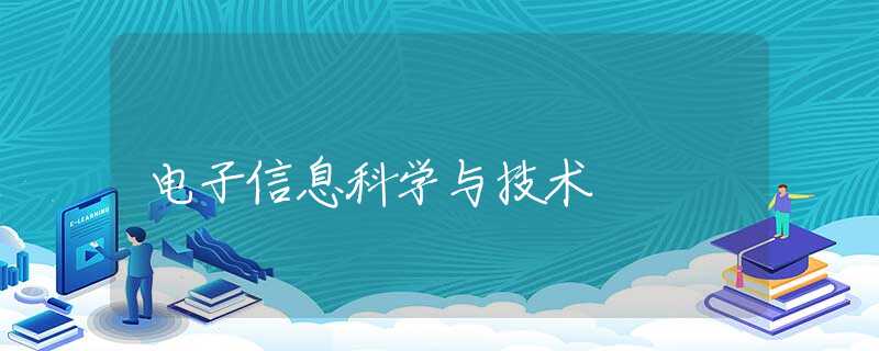 电子信息科学与技术 电子信息科学与技术
