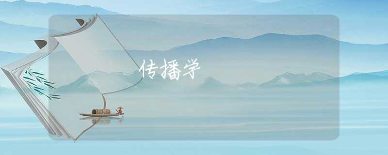 传播学 传播学