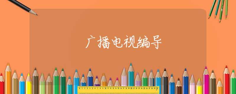 广播电视编导 广播电视编导