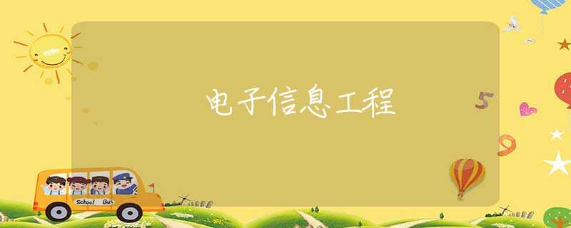 电子信息工程 电子信息工程