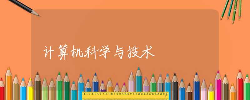计算机科学与技术 计算机科学与技术