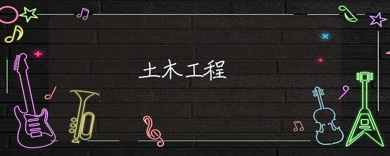 土木工程 土木工程