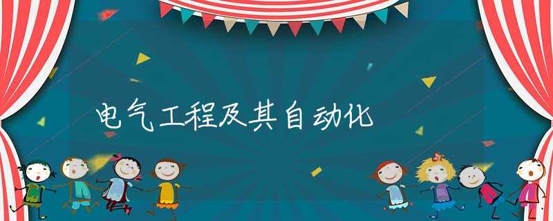 电气工程及其自动化 电气工程及其自动化