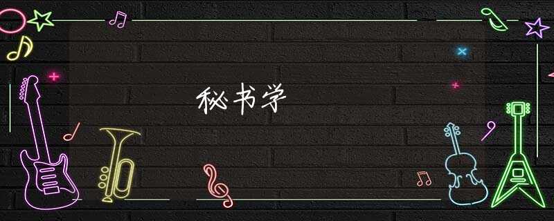秘书学 秘书学