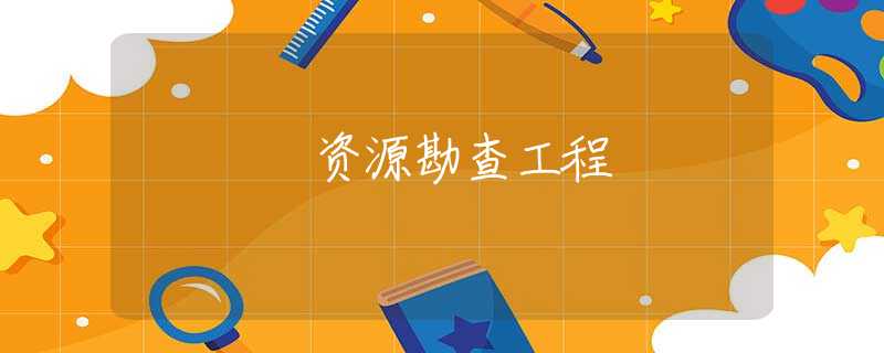 资源勘查工程 资源勘查工程