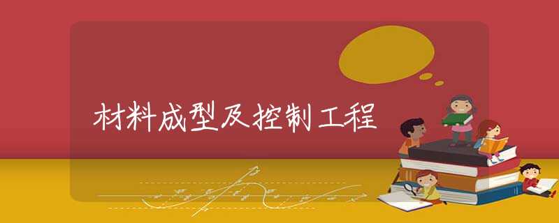 材料成型及控制工程 材料成型及控制工程