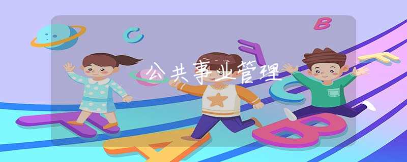 公共事业管理