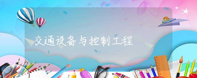 交通设备与控制工程