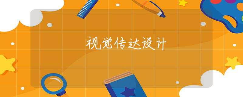 视觉传达设计