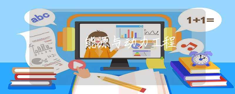 能源与动力工程