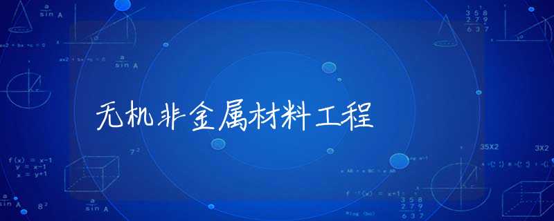 无机非金属材料工程