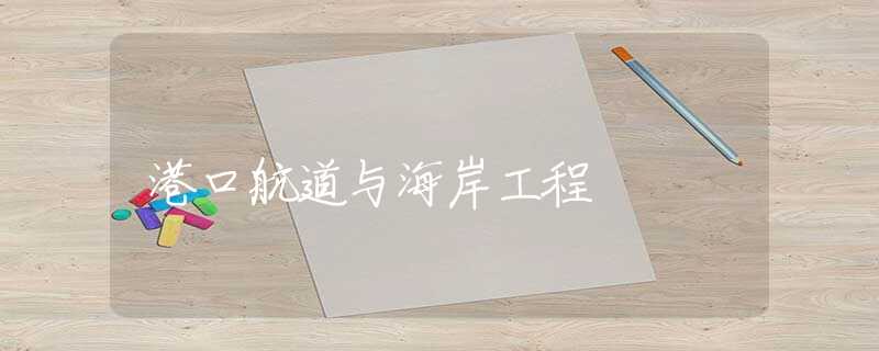 港口航道与海岸工程