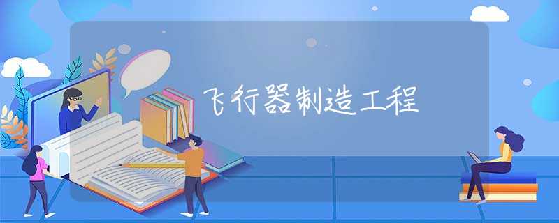 飞行器制造工程
