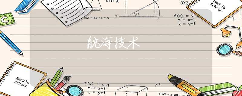 航海技术