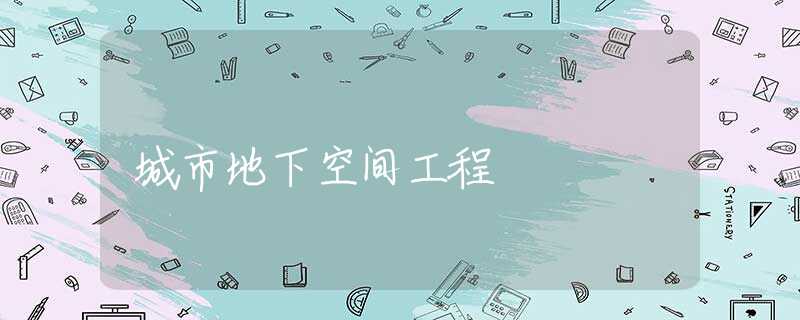 城市地下空间工程