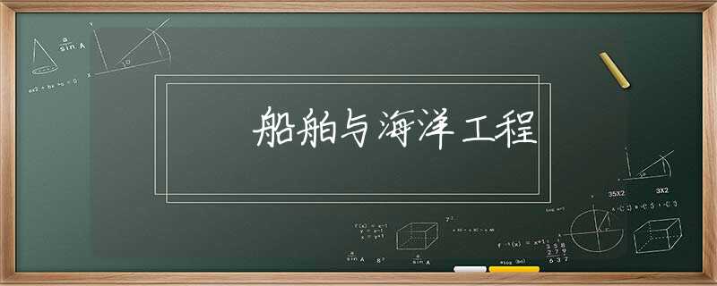 船舶与海洋工程