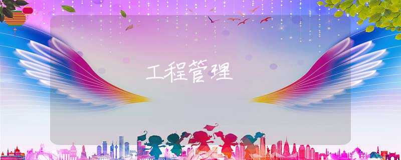 工程管理