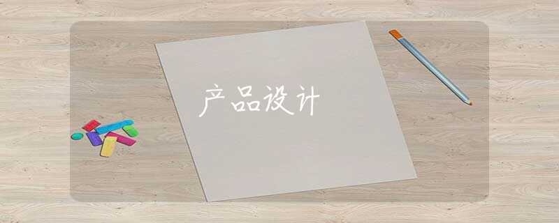 产品设计 产品设计