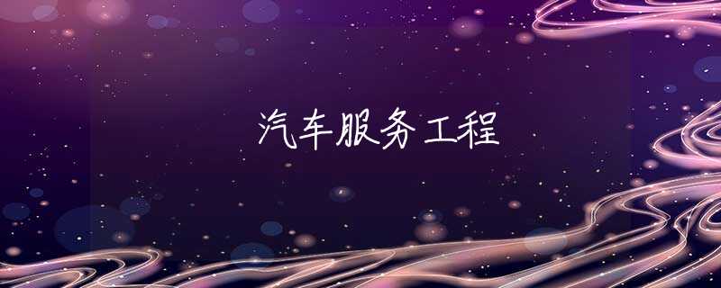 汽车服务工程