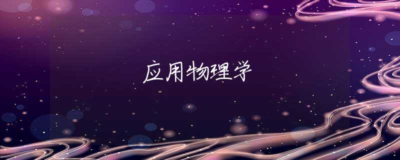 应用物理学 应用物理学