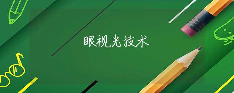 眼视光技术 眼视光技术