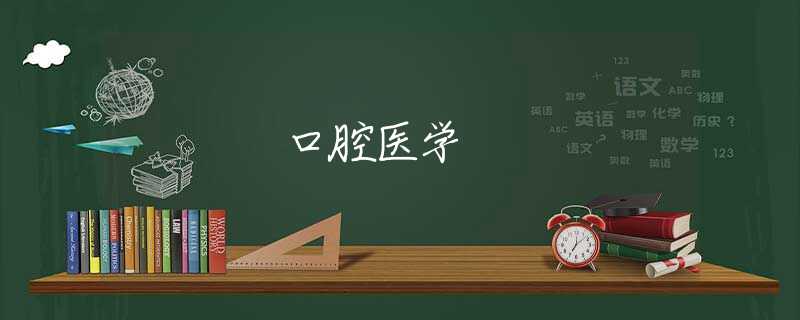 口腔医学 口腔医学