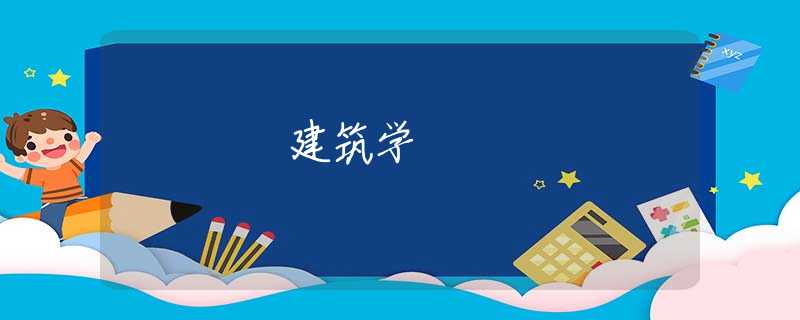 建筑学 建筑学