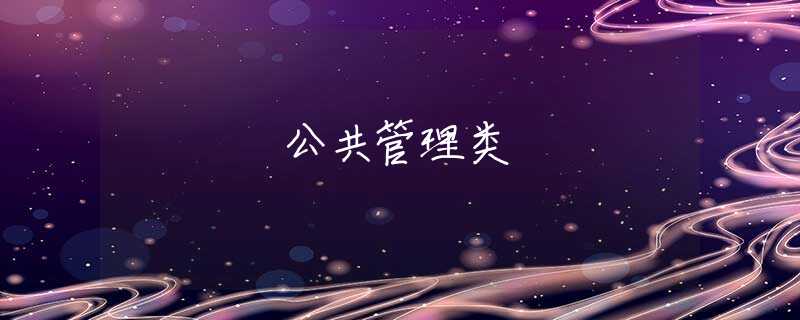 公共管理类