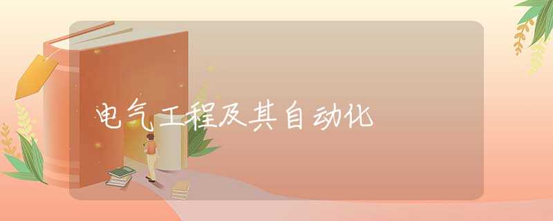 电气工程及其自动化 电气工程及其自动化