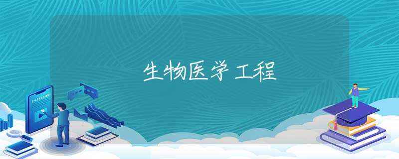 生物医学工程 生物医学工程