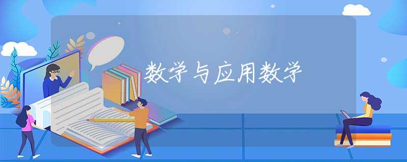 数学与应用数学 数学与应用数学