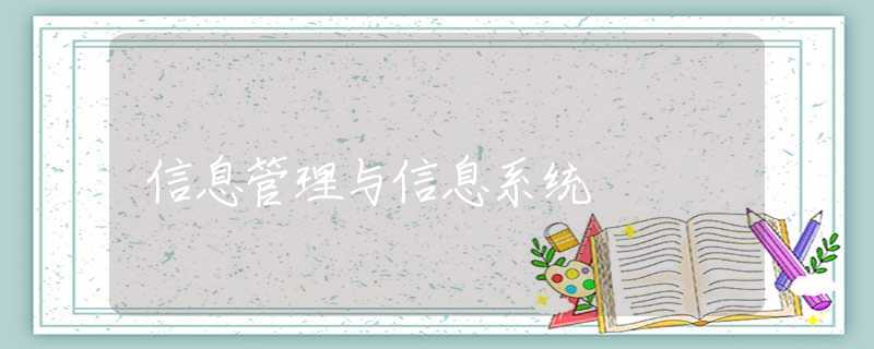 信息管理与信息系统
