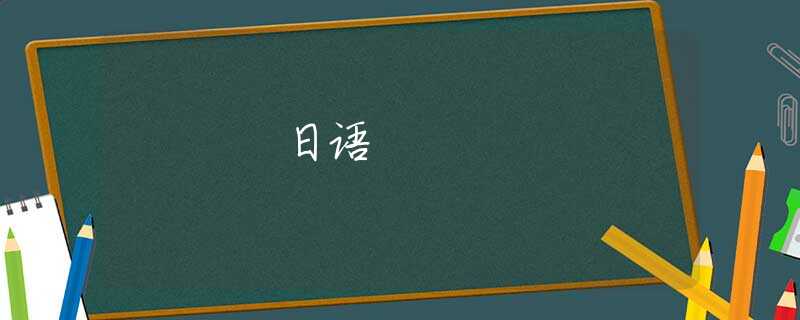 日语
