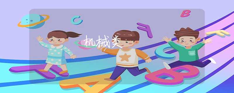 机械类 机械类