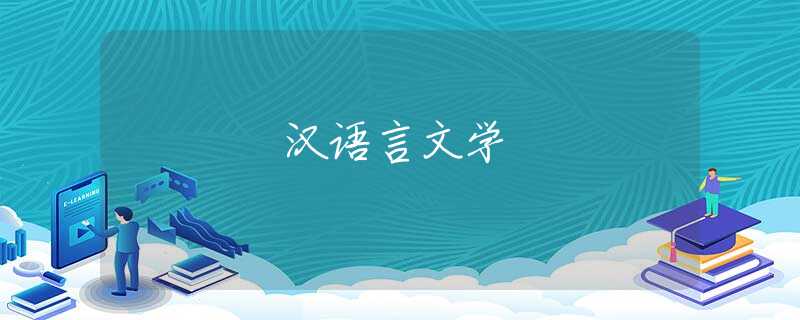 汉语言文学 汉语言文学