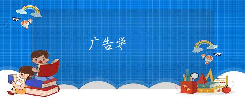 广告学 广告学