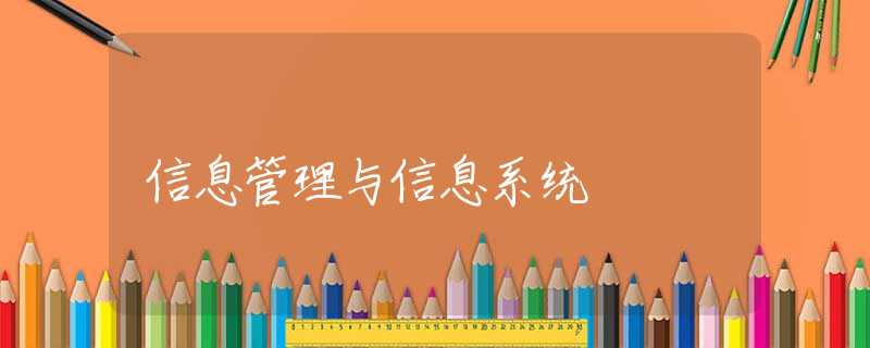 信息管理与信息系统 信息管理与信息系统