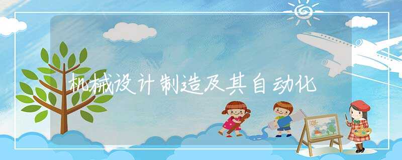 机械设计制造及其自动化