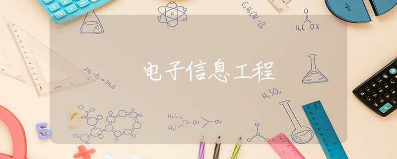 电子信息工程 电子信息工程