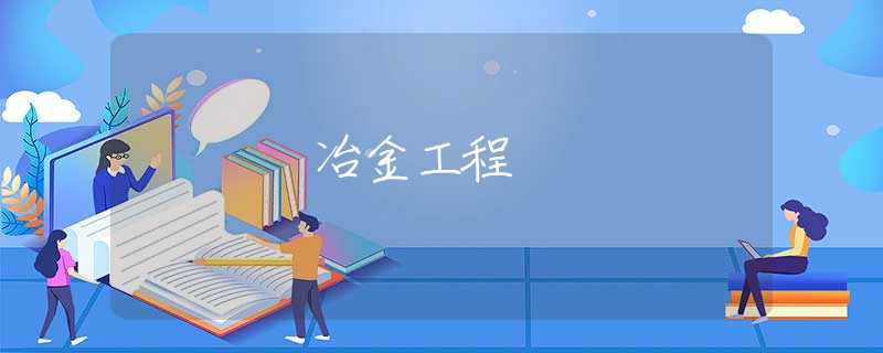 冶金工程